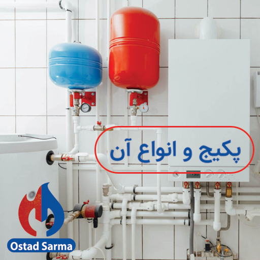 پکیج-و-انواع-آن--2