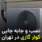 هزینه نصب کولر گازی در تهران