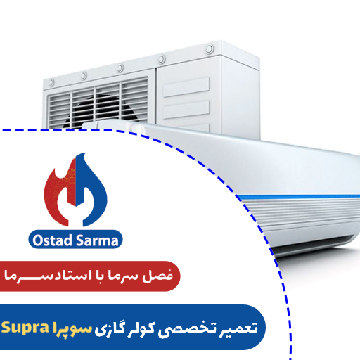 تعمیر تخصصی کولر گازی سوپرا Supra