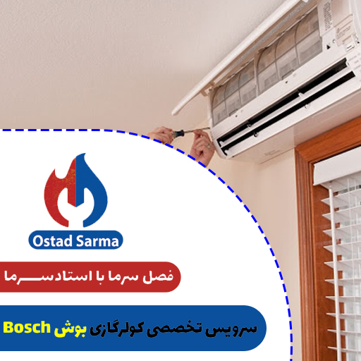 خدمات سرویس تخصصی کولر گازی بوش Bosch