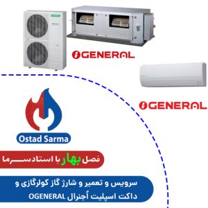سرویس و تعمیر و شارژ گاز کولرگازی و داکت اسپلیت اُجنرال OGENERAL