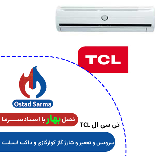 سرویس-و-تعمیر-و-شارژ-گاز-کولرگازی-و-داکت-اسپلیت-تی-سی-ال-TCL