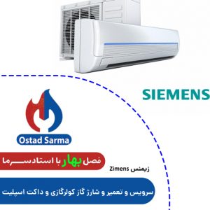 سرویس و تعمیر و شارژ گاز کولرگازی و داکت اسپلیت زیمنس SIEMENS