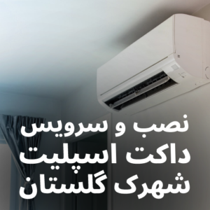 نصب و راه اندازی داکت اسپلیت شهرک گلستان 09123449936