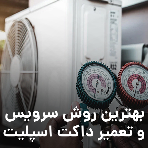 بهترین روش سرویس و تعمیر داکت اسپلیت